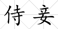 侍妾