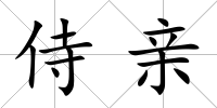 侍親