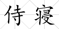 侍寢