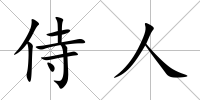 侍人