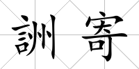 詶寄