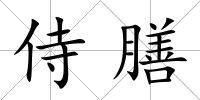 侍膳