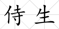 侍生