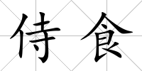 侍食