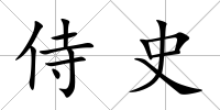 侍史