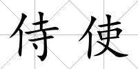 侍使