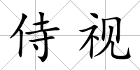 侍視