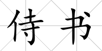 侍書
