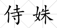 侍姝