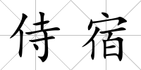 侍宿