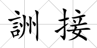 詶接