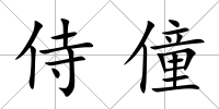 侍僮