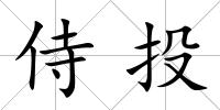 侍投