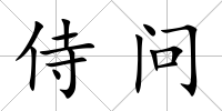 侍問