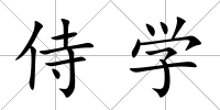 侍學