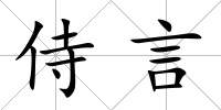 侍言
