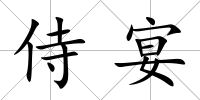 侍宴