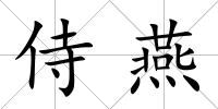 侍燕
