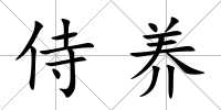 侍養(yǎng)