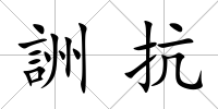 詶抗