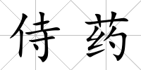 侍藥