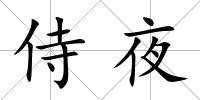 侍夜