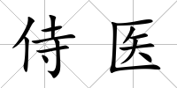 侍醫