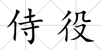侍役