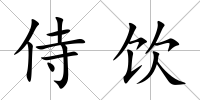 侍飲