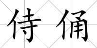 侍俑