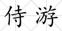 侍游
