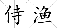 侍漁
