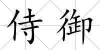 侍御