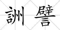詶譬