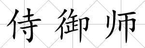 侍御師