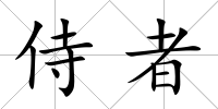 侍者