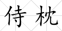 侍枕