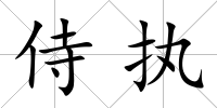 侍執(zhí)