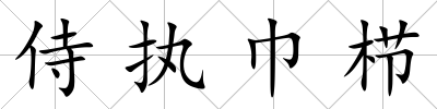 侍執(zhí)巾櫛