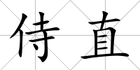 侍直