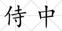 侍中
