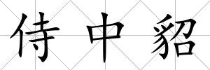 侍中貂