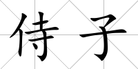 侍子
