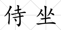 侍坐