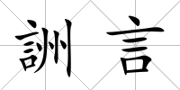 詶言