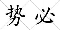 勢(shì)必