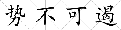 勢不可遏