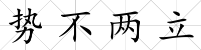 勢不兩立