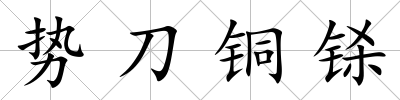 勢(shì)刀銅鎩