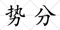 勢分